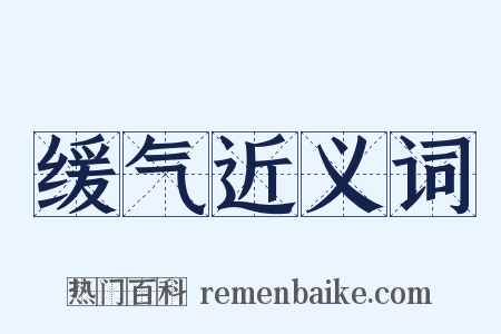 缓气近义词是什么意思的图片